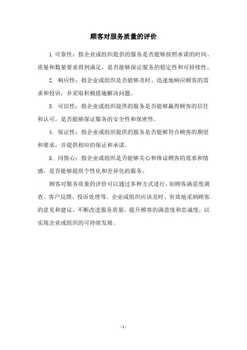 顾客对服务质量的评价