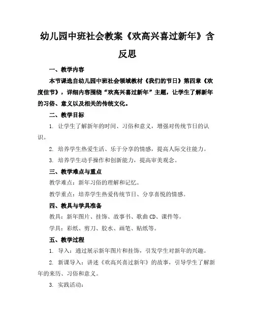幼儿园中班社会教案《欢高兴喜过新年》含反思(1)