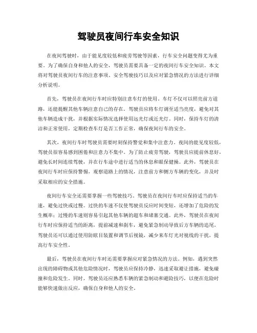 驾驶员夜间行车安全知识