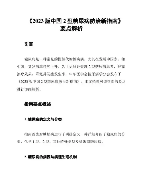 《2023版中国2型糖尿病防治新指南》要点解析