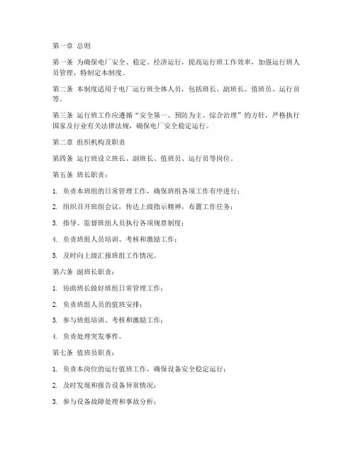 电厂运行班工作管理制度