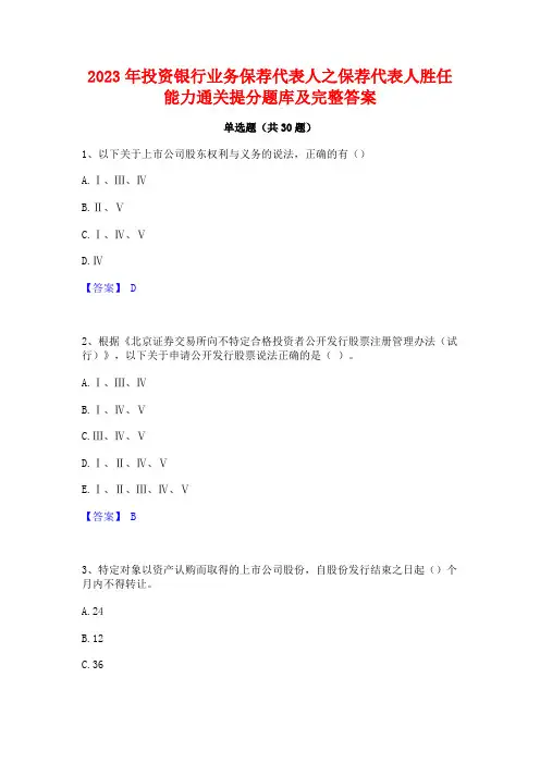2023年投资银行业务保荐代表人之保荐代表人胜任能力通关提分题库及完整答案