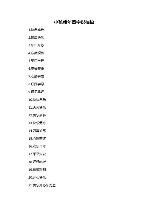 小孩新年四字祝福语-概述说明以及解释
