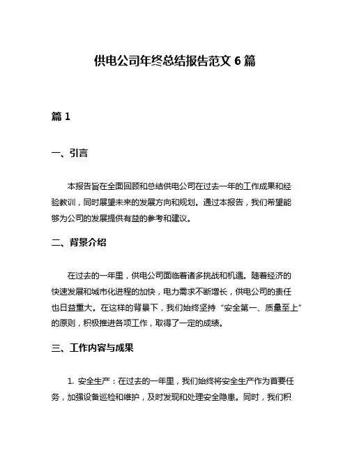 供电公司年终总结报告范文6篇
