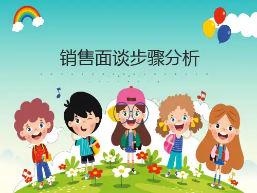 平安保险销售面谈步骤分析