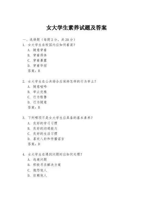 女大学生素养试题及答案