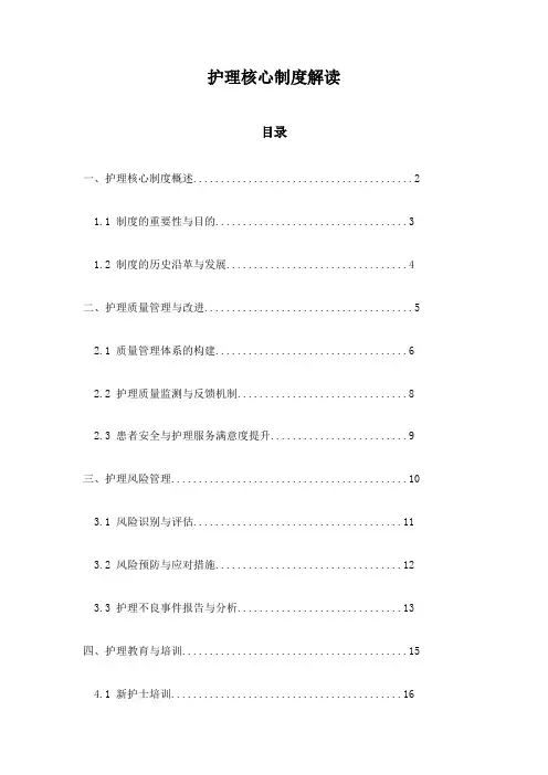 护理核心制度解读