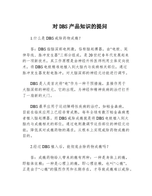 对DBS产品知识的提问