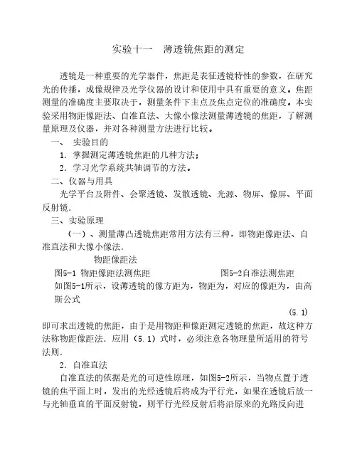 薄透镜焦距的测量