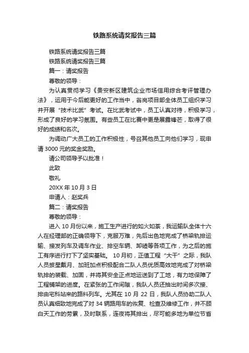 铁路系统请奖报告三篇