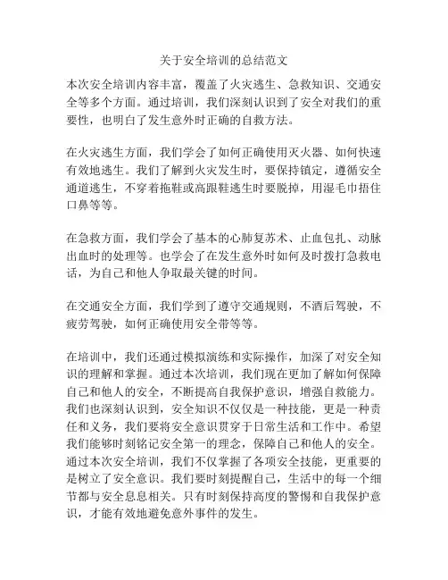 关于安全培训的总结范文
