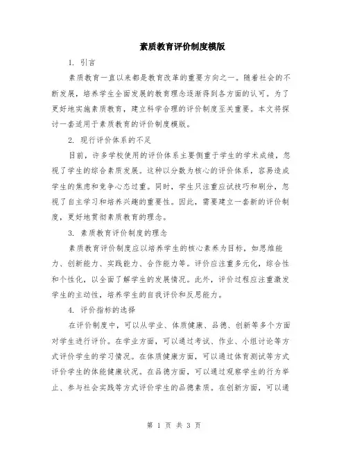 素质教育评价制度模版