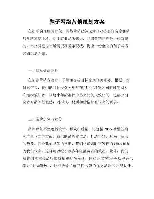 鞋子网络营销策划方案