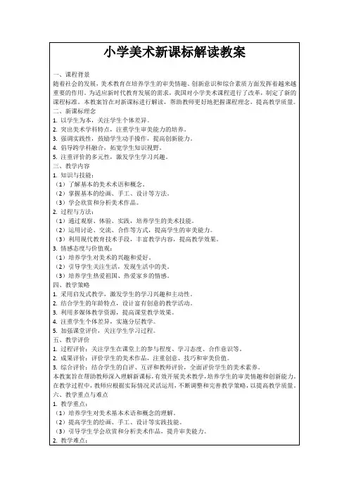 小学美术新课标解读教案
