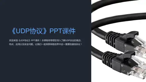 《UDP协议》课件