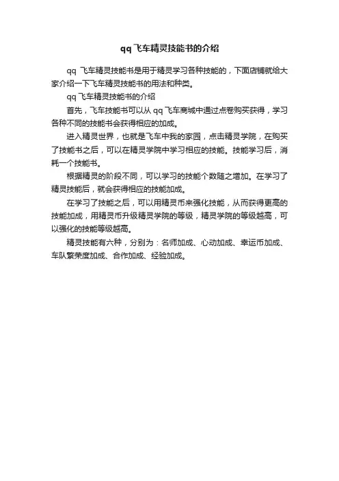 qq飞车精灵技能书的介绍