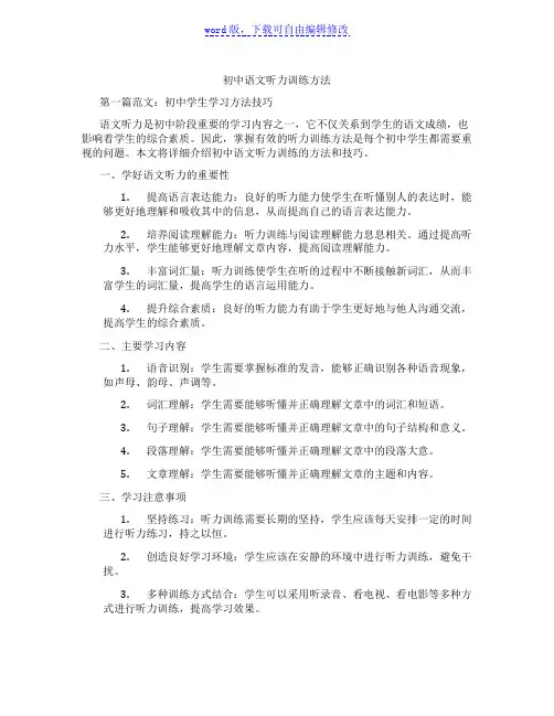 初中语文听力训练方法