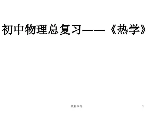 初中物理热学复习精PPT课件