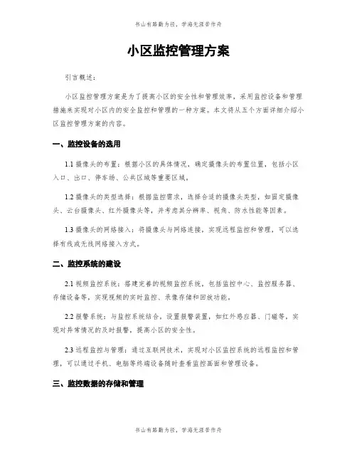小区监控管理方案