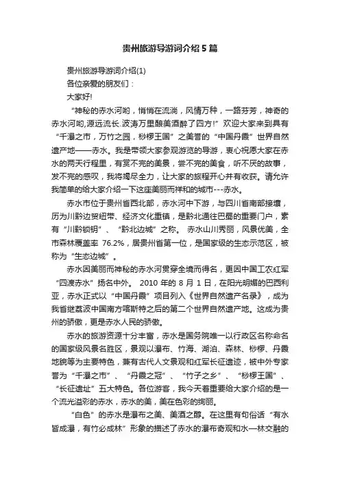 贵州旅游导游词介绍5篇