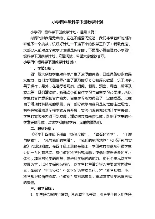 小学四年级科学下册教学计划