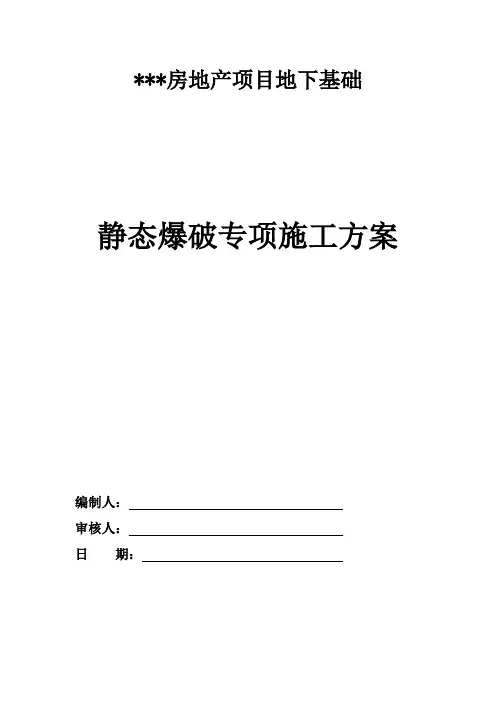 静态爆破专项施工方案