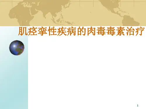 肌痉挛性疾病的肉毒毒素治疗ppt课件