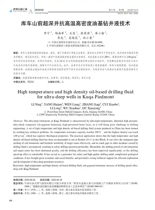 库车山前超深井抗高温高密度油基钻井液技术