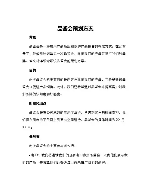 品鉴会策划方案