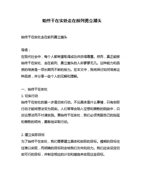 始终干在实处走在前列勇立潮头