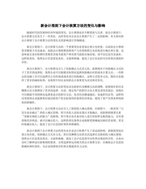 新会计准则下会计核算方法的变化与影响