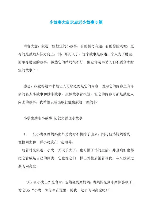 小故事大启示启示小故事6篇