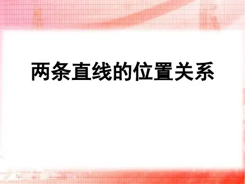 《两条直线的位置关系》平行线与相交线PPT课件教学课件