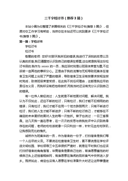 三千字检讨书（推荐3篇）