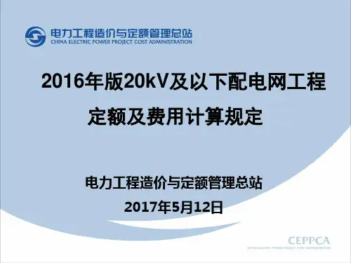2016版20kV定额宣贯ppt