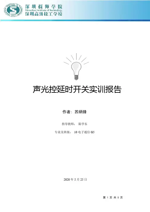 声光控延时开关实训报告