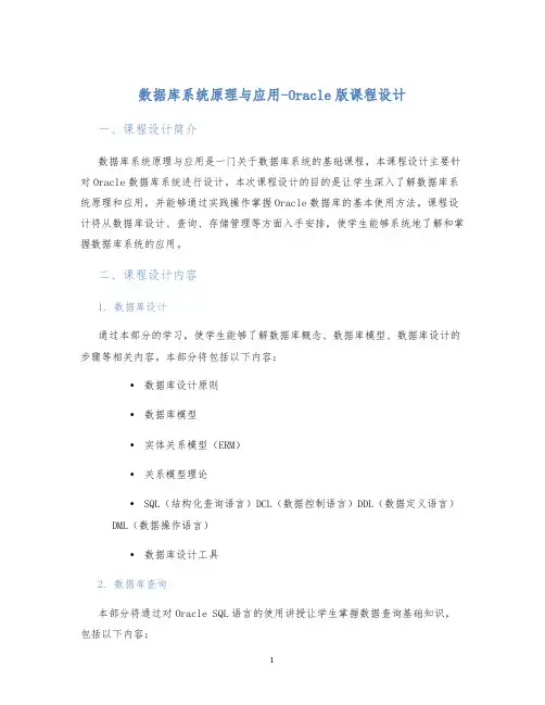 数据库系统原理与应用-Oracle版课程设计