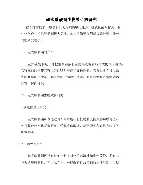 碱式碳酸铜生物效价的研究