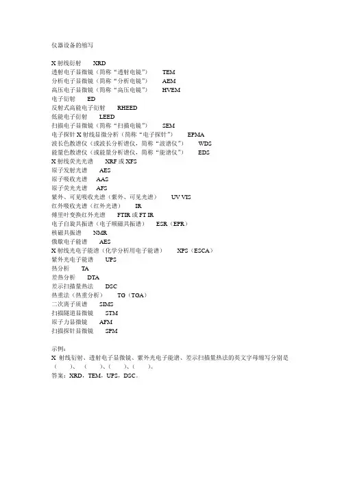 仪器设备的缩写