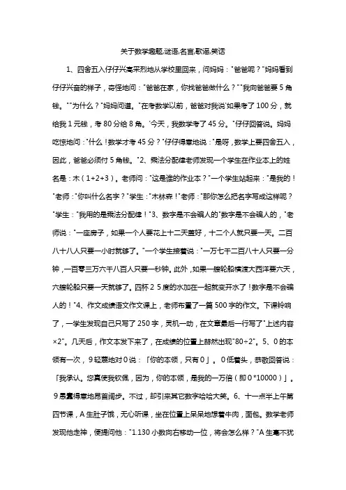 关于数学趣题,谜语,名言,歌谣,笑话