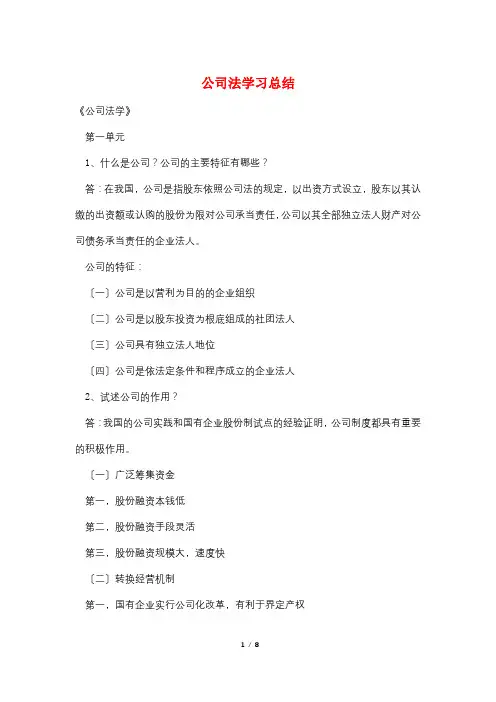 最新公司法学习总结