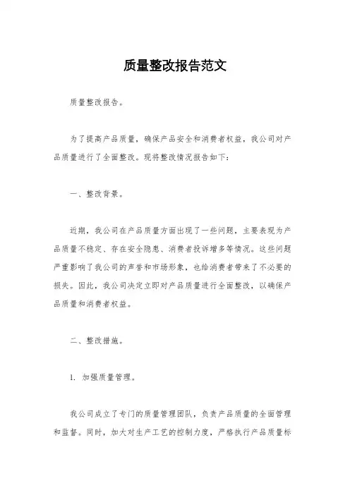 质量整改报告范文