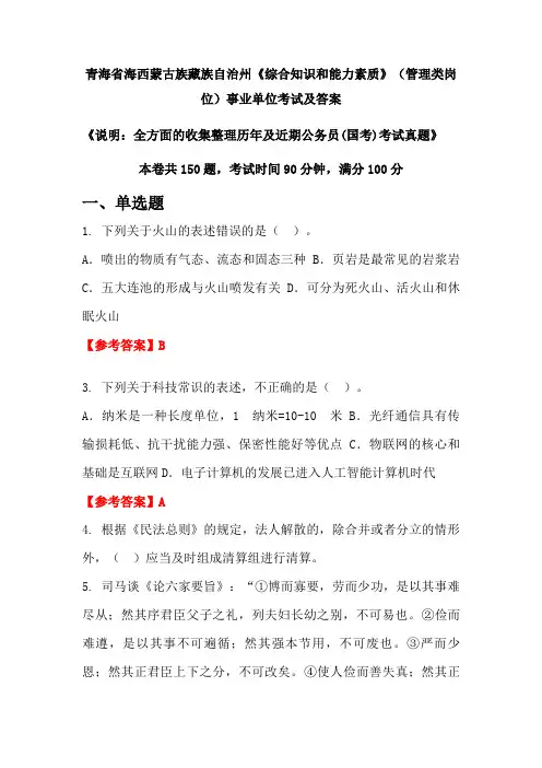 青海省海西蒙古族藏族自治州《综合知识和能力素质》(管理类岗位)公务员(国考)考试真题及答案