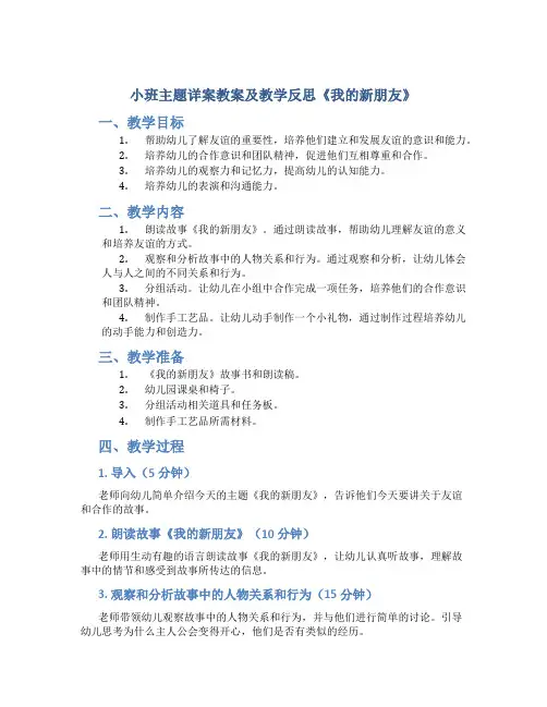 小班主题详案教案及教学反思《我的新朋友》