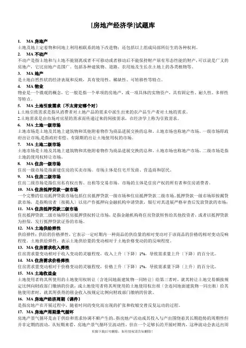 房地产经济学题库答案(sh整理版)