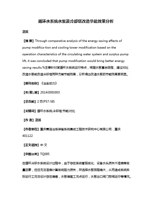 循环水系统水泵及冷却塔改造节能效果分析