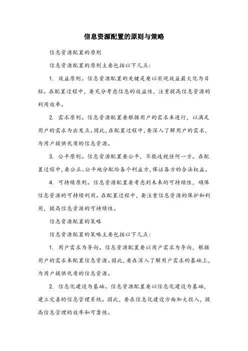 简述信息资源配置的原则