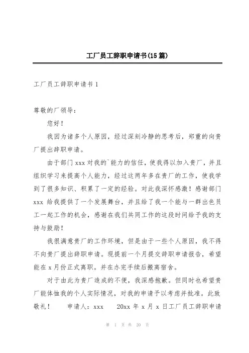 工厂员工辞职申请书(15篇)