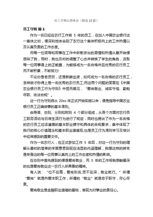 员工守则心得体会（精选18篇）