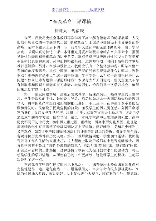 “辛亥革命”评课稿